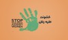 کند و کاو روزنامه ایران از خشونت علیه زنان | عکس و فیلم